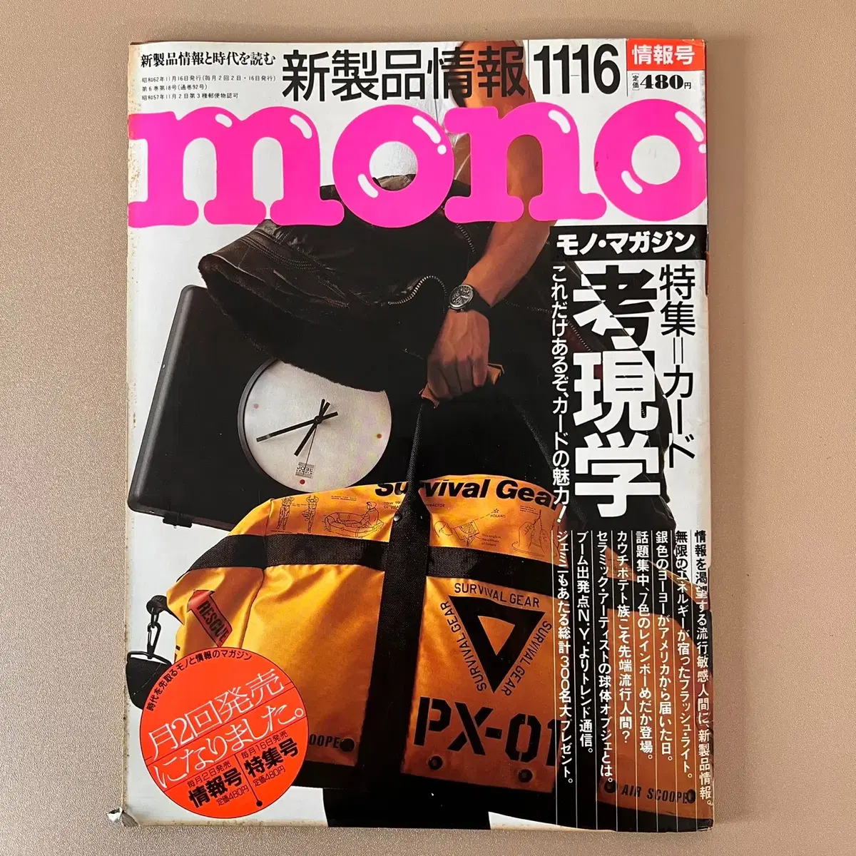 모노매거진 MONO MAGAZINE '87-11-16 일본빈티지남성잡지